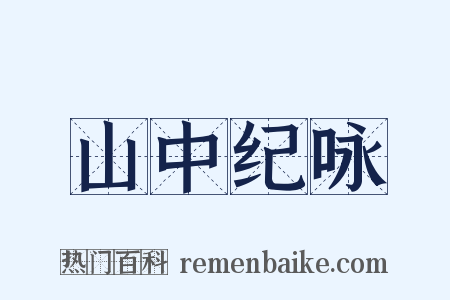 山中纪咏是什么意思的图片